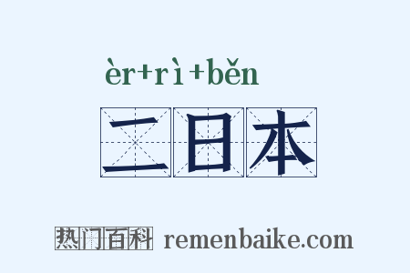 二日本是什么意思的图片